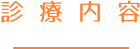 診療内容